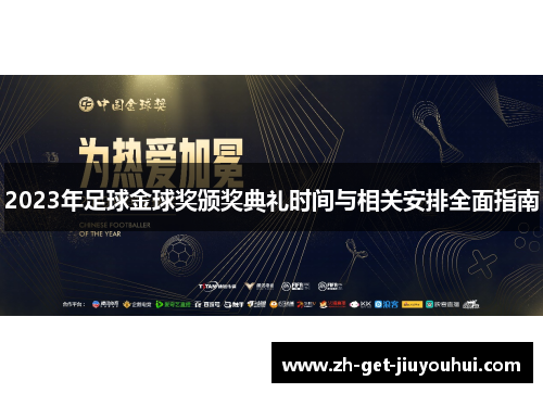 2023年足球金球奖颁奖典礼时间与相关安排全面指南