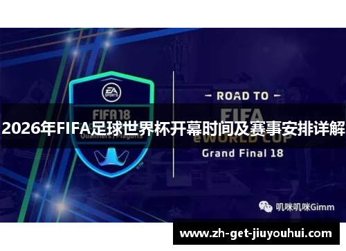 2026年FIFA足球世界杯开幕时间及赛事安排详解