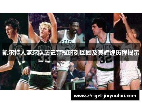 凯尔特人篮球队历史夺冠时刻回顾及其辉煌历程揭示