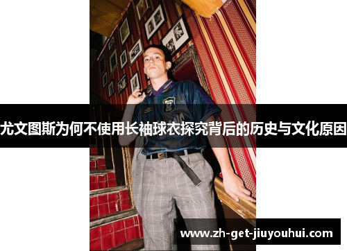 尤文图斯为何不使用长袖球衣探究背后的历史与文化原因