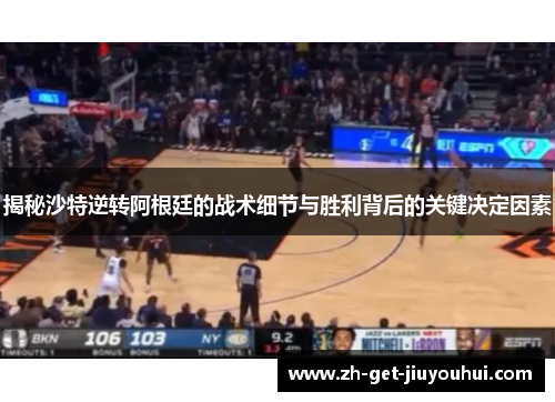 揭秘沙特逆转阿根廷的战术细节与胜利背后的关键决定因素
