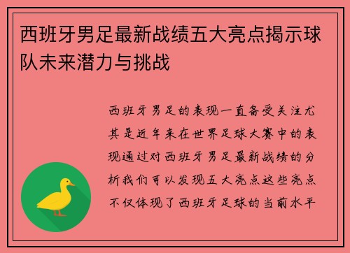 西班牙男足最新战绩五大亮点揭示球队未来潜力与挑战