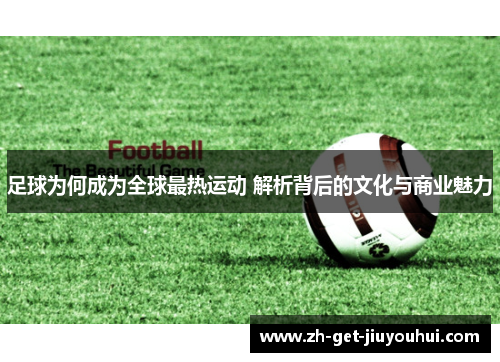 足球为何成为全球最热运动 解析背后的文化与商业魅力