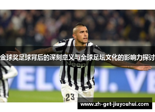 金球奖足球背后的深刻意义与全球足坛文化的影响力探讨