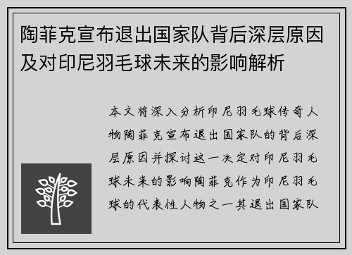 陶菲克宣布退出国家队背后深层原因及对印尼羽毛球未来的影响解析