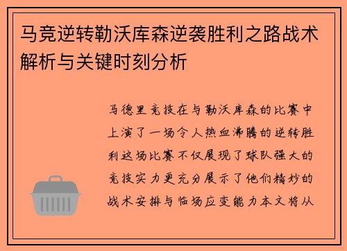 马竞逆转勒沃库森逆袭胜利之路战术解析与关键时刻分析