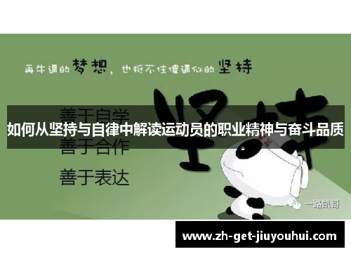如何从坚持与自律中解读运动员的职业精神与奋斗品质