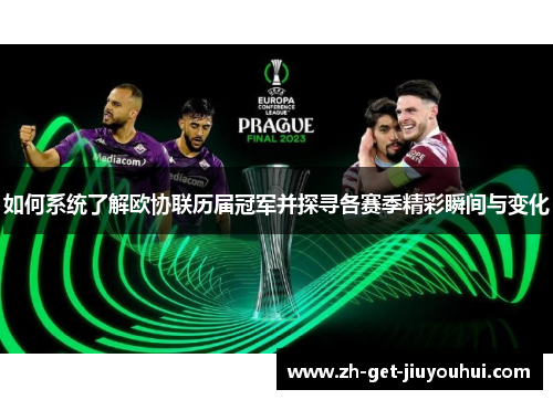 如何系统了解欧协联历届冠军并探寻各赛季精彩瞬间与变化 如何系统了解欧协联历届冠军并探寻各赛季精彩瞬间与变化