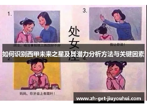 如何识别西甲未来之星及其潜力分析方法与关键因素