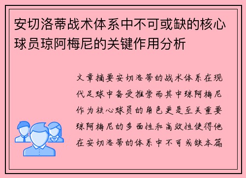 安切洛蒂战术体系中不可或缺的核心球员琼阿梅尼的关键作用分析 安切洛蒂战术体系中不可或缺的核心球员琼阿梅尼的关键作用分析