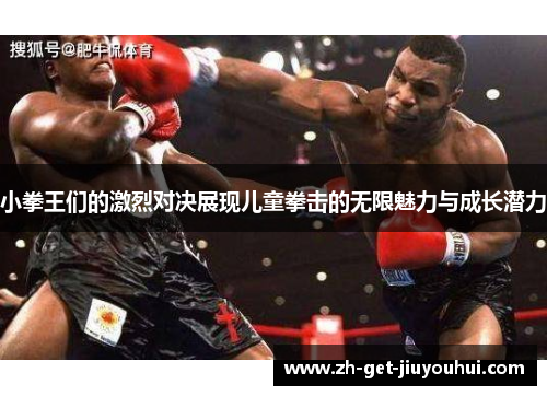 小拳王们的激烈对决展现儿童拳击的无限魅力与成长潜力 小拳王们的激烈对决展现儿童拳击的无限魅力与成长潜力