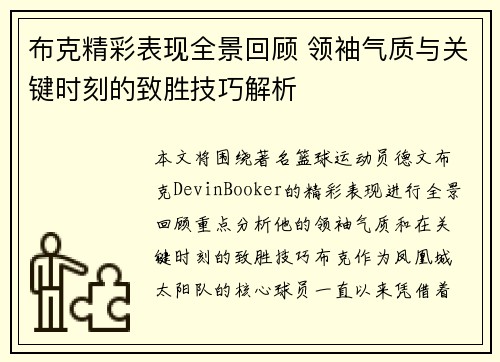 布克精彩表现全景回顾 领袖气质与关键时刻的致胜技巧解析 布克精彩表现全景回顾 领袖气质与关键时刻的致胜技巧解析