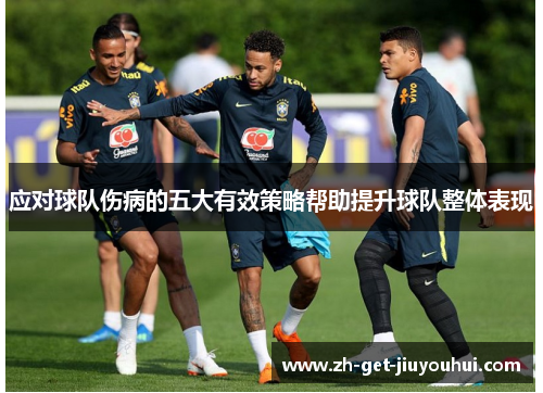 应对球队伤病的五大有效策略帮助提升球队整体表现 应对球队伤病的五大有效策略帮助提升球队整体表现