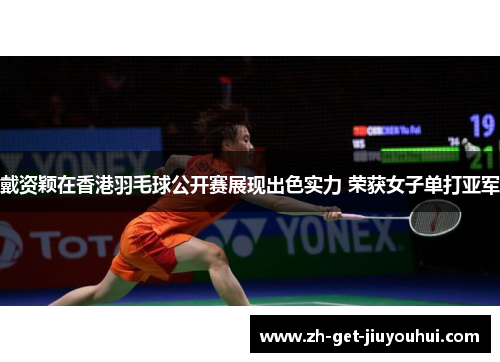 戴资颖在香港羽毛球公开赛展现出色实力 荣获女子单打亚军