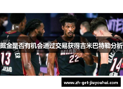 掘金是否有机会通过交易获得吉米巴特勒分析 掘金是否有机会通过交易获得吉米巴特勒分析