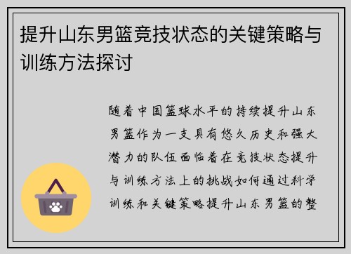 提升山东男篮竞技状态的关键策略与训练方法探讨 提升山东男篮竞技状态的关键策略与训练方法探讨