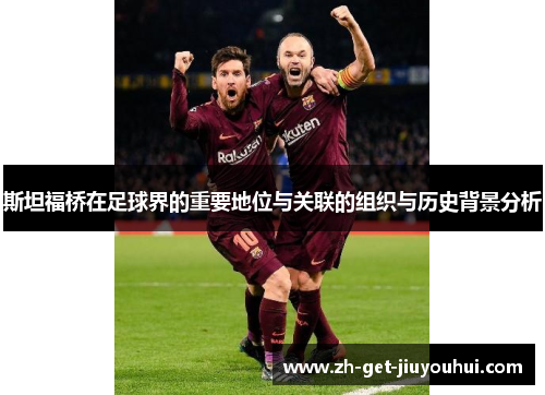 斯坦福桥在足球界的重要地位与关联的组织与历史背景分析 斯坦福桥在足球界的重要地位与关联的组织与历史背景分析