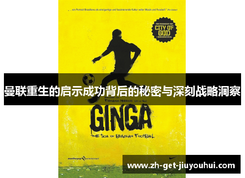 曼联重生的启示成功背后的秘密与深刻战略洞察