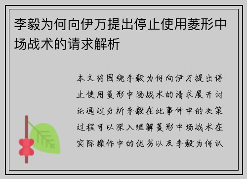李毅为何向伊万提出停止使用菱形中场战术的请求解析