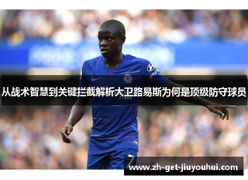 从战术智慧到关键拦截解析大卫路易斯为何是顶级防守球员 从战术智慧到关键拦截解析大卫路易斯为何是顶级防守球员