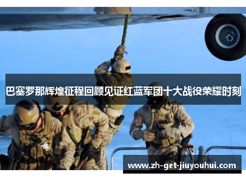 巴塞罗那辉煌征程回顾见证红蓝军团十大战役荣耀时刻 巴塞罗那辉煌征程回顾见证红蓝军团十大战役荣耀时刻