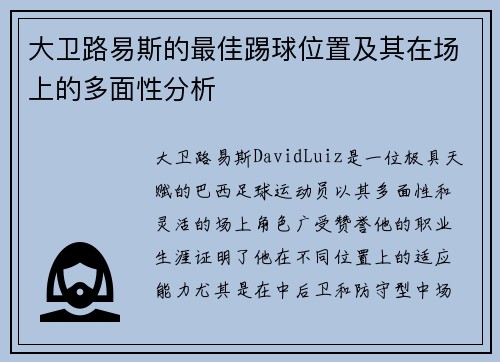 大卫路易斯的最佳踢球位置及其在场上的多面性分析 大卫路易斯的最佳踢球位置及其在场上的多面性分析