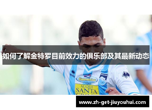 如何了解金特罗目前效力的俱乐部及其最新动态