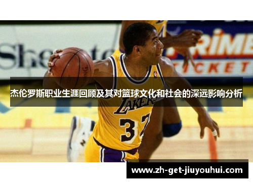 杰伦罗斯职业生涯回顾及其对篮球文化和社会的深远影响分析 杰伦罗斯职业生涯回顾及其对篮球文化和社会的深远影响分析