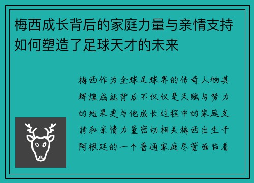 梅西成长背后的家庭力量与亲情支持如何塑造了足球天才的未来 梅西成长背后的家庭力量与亲情支持如何塑造了足球天才的未来