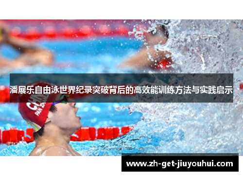 潘展乐自由泳世界纪录突破背后的高效能训练方法与实践启示