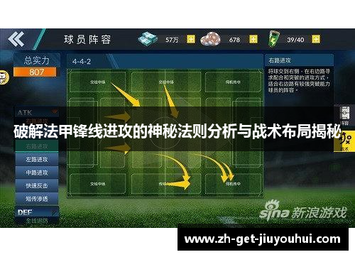 破解法甲锋线进攻的神秘法则分析与战术布局揭秘