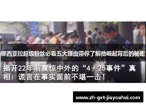 穆西亚拉超级粉丝必看五大理由带你了解他崛起背后的秘密