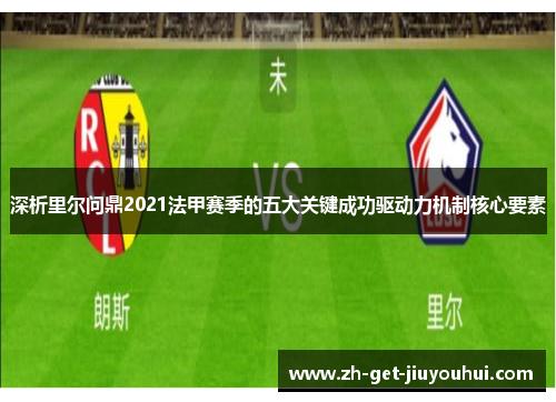 深析里尔问鼎2021法甲赛季的五大关键成功驱动力机制核心要素