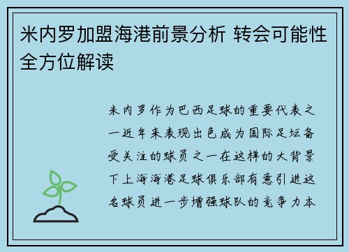 米内罗加盟海港前景分析 转会可能性全方位解读