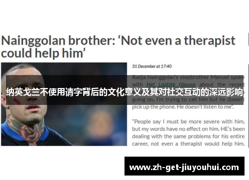 纳英戈兰不使用请字背后的文化意义及其对社交互动的深远影响