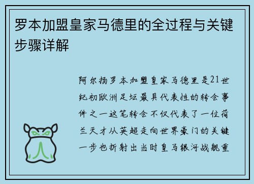 罗本加盟皇家马德里的全过程与关键步骤详解