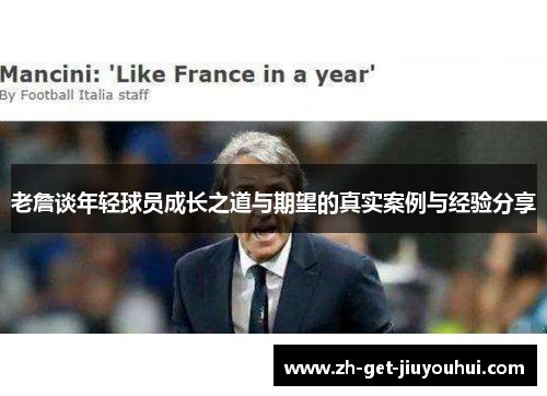 老詹谈年轻球员成长之道与期望的真实案例与经验分享