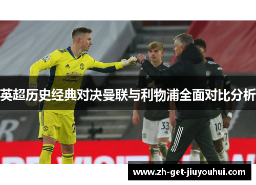英超历史经典对决曼联与利物浦全面对比分析