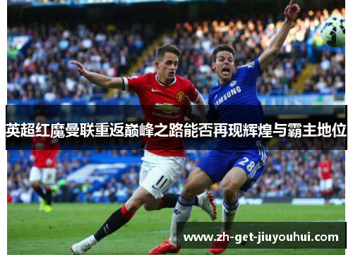 英超红魔曼联重返巅峰之路能否再现辉煌与霸主地位