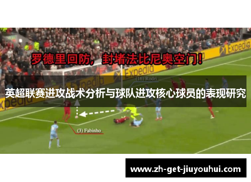 英超联赛进攻战术分析与球队进攻核心球员的表现研究