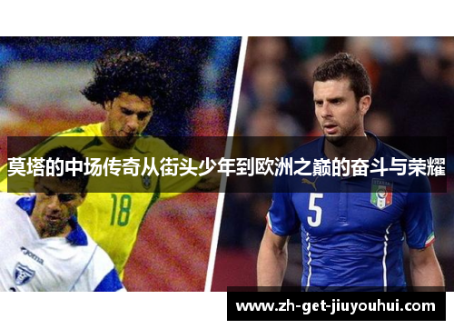 莫塔的中场传奇从街头少年到欧洲之巅的奋斗与荣耀