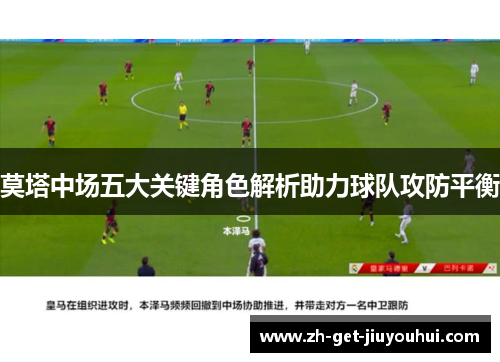 莫塔中场五大关键角色解析助力球队攻防平衡
