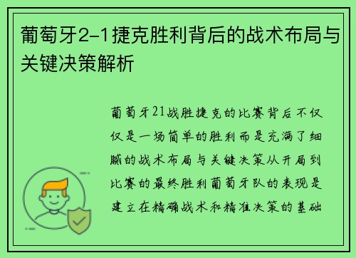 葡萄牙2-1捷克胜利背后的战术布局与关键决策解析