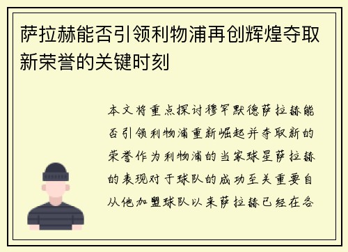 萨拉赫能否引领利物浦再创辉煌夺取新荣誉的关键时刻