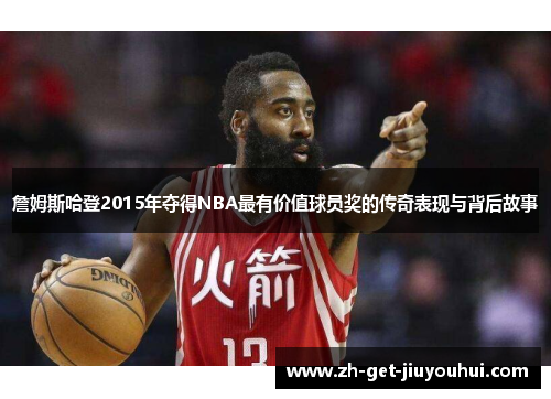 詹姆斯哈登2015年夺得NBA最有价值球员奖的传奇表现与背后故事