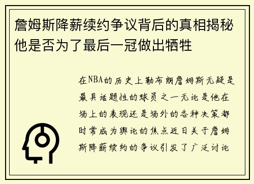 詹姆斯降薪续约争议背后的真相揭秘他是否为了最后一冠做出牺牲