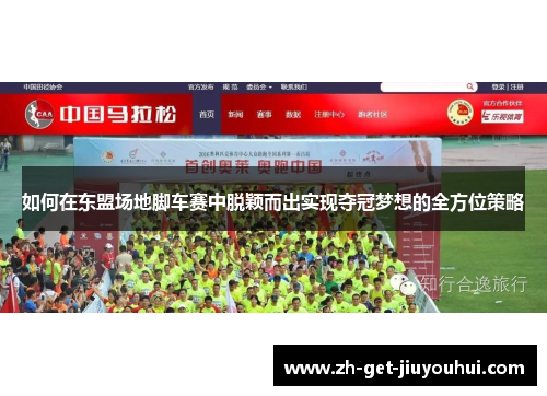 如何在东盟场地脚车赛中脱颖而出实现夺冠梦想的全方位策略