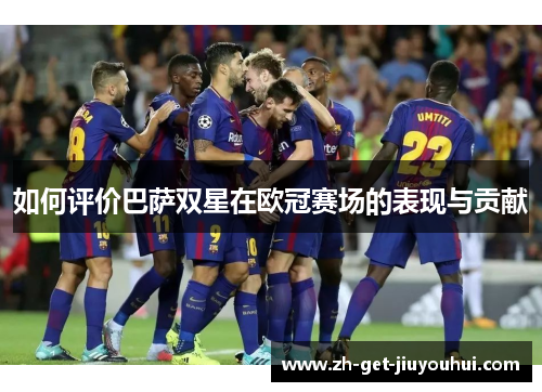 如何评价巴萨双星在欧冠赛场的表现与贡献