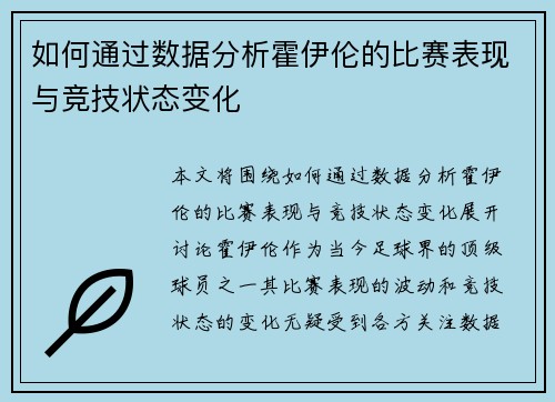 如何通过数据分析霍伊伦的比赛表现与竞技状态变化