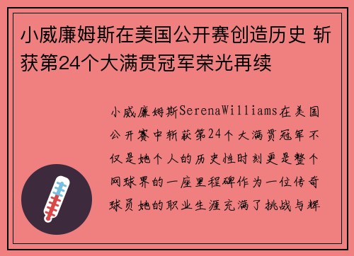 小威廉姆斯在美国公开赛创造历史 斩获第24个大满贯冠军荣光再续 小威廉姆斯在美国公开赛创造历史 斩获第24个大满贯冠军荣光再续